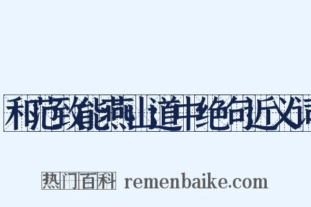 和范致能燕山道中绝句近义词是什么意思的图片